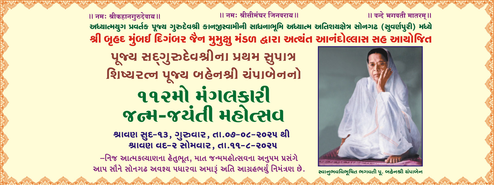 પૂજ્ય બહેનશ્રી ચંપાબેનનો ૧૨૨મો મંગલકારી જન્મ – જયંતી મહોત્સવ