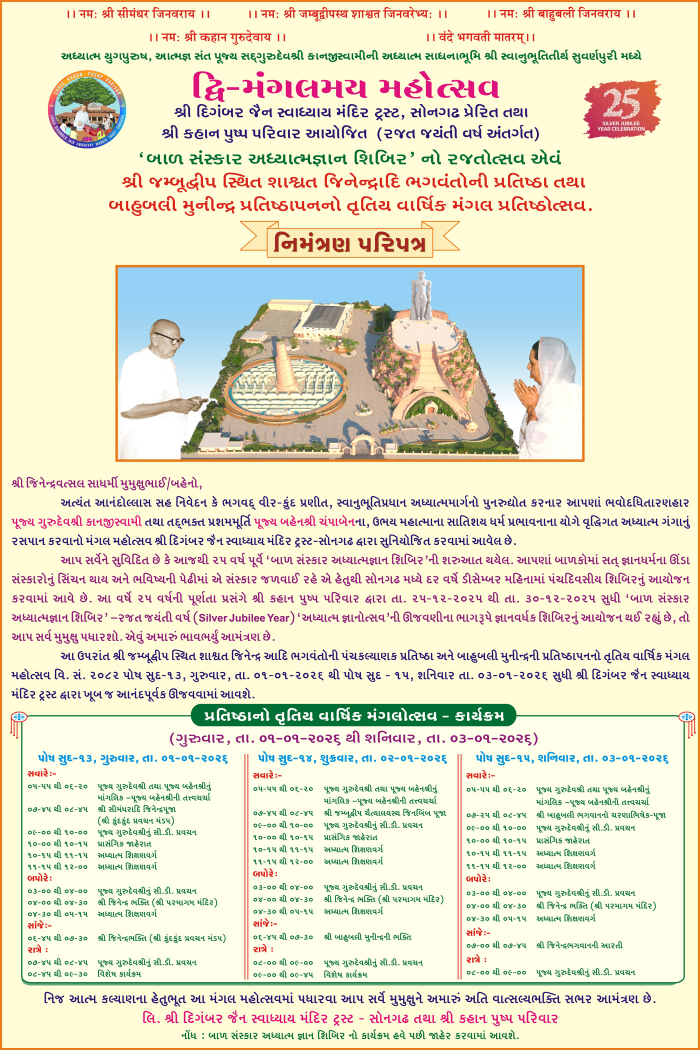  બાળ સંસ્કાર આધ્યામિક શિબિર + શ્રી જમ્બૂદ્વીપ તૃતીય વાર્ષિક મહોત્સવ
