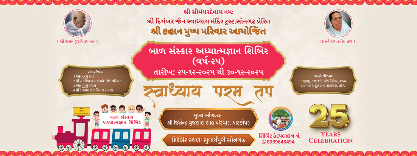  બાળ સંસ્કાર આધ્યામિક શિબિર + શ્રી જમ્બૂદ્વીપ તૃતીય વાર્ષિક મહોત્સવ