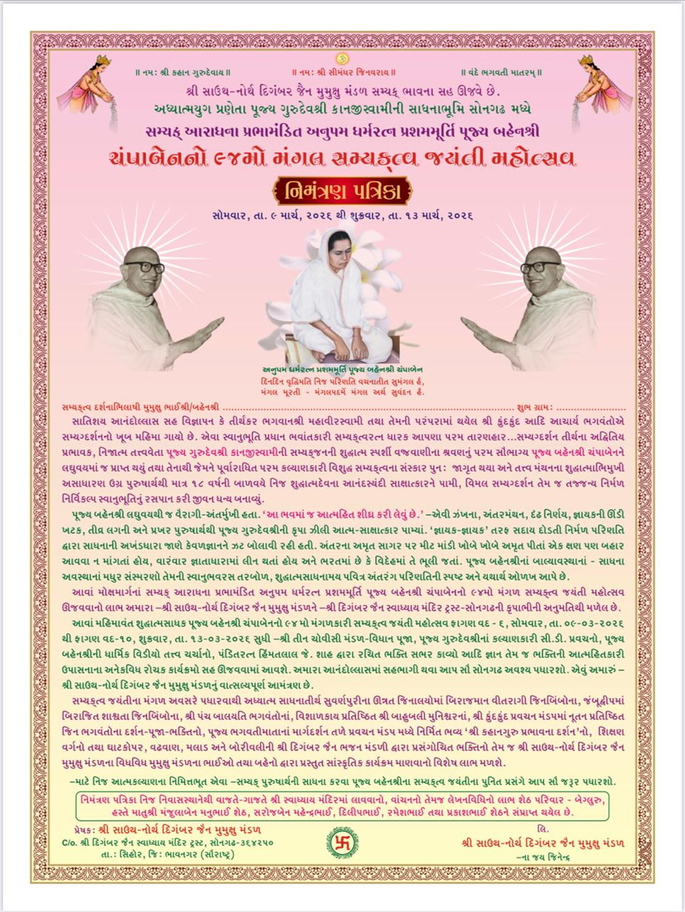  ધર્મરત્ન પ્રશમમૂર્તિ પૂજ્ય બહેનશ્રી ચંપાબેન નો 94મો સમ્યકત્વ  જયંતી મહોત્સવ