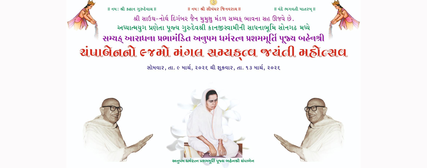 ધર્મરત્ન પ્રશમમૂર્તિ પૂજ્ય બહેનશ્રી ચંપાબેન નો 94મો સમ્યકત્વ  જયંતી મહોત્સવ