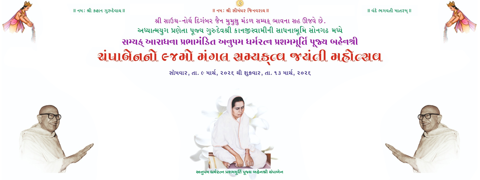 ધર્મરત્ન પ્રશમમૂર્તિ પૂજ્ય બહેનશ્રી ચંપાબેન નો 94મો સમ્યકત્વ જયંતી મહોત્સવ